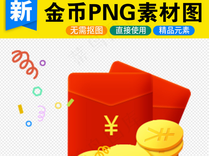 卡通红包金币PNG透明背景免扣素材