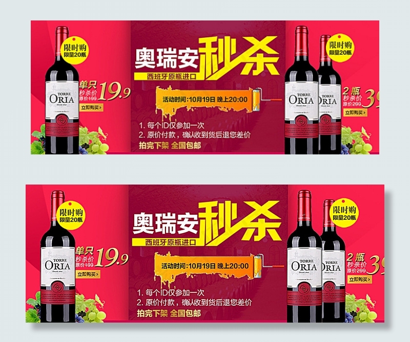 秒杀 红酒 海报图片