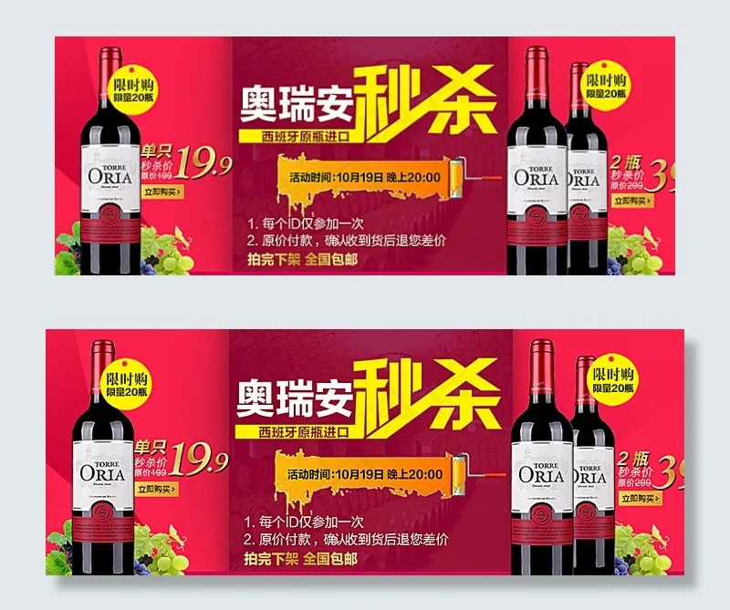 秒杀 红酒 海报图片psd模版下载