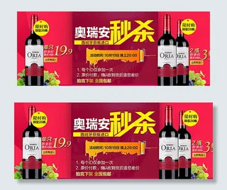 秒杀 红酒 海报图片