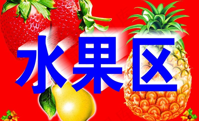 水果区图片psd模版下载