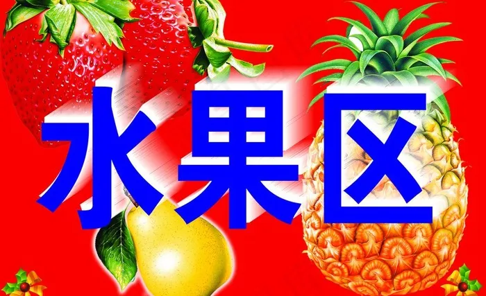 水果区图片psd模版下载
