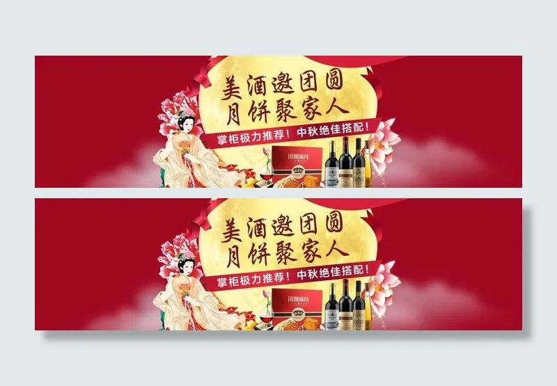 中秋促销banner图片psd模版下载