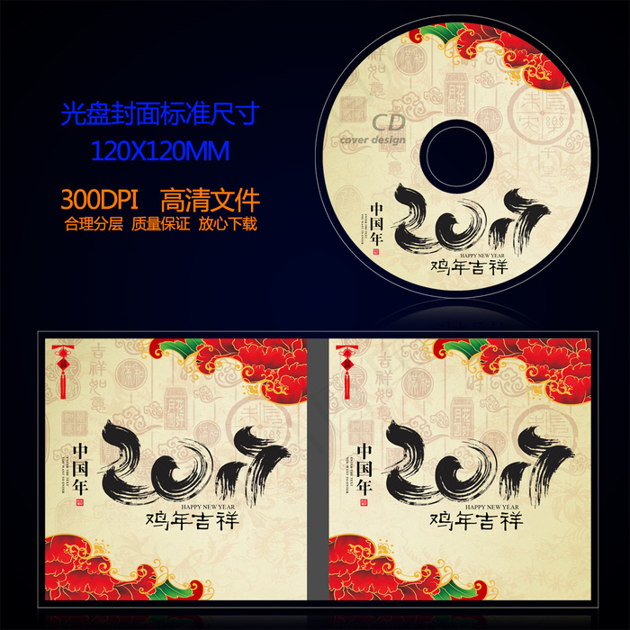 2017丁酉鸡年光盘封面设计模板(3234X1699(DPI:300))psd模版下载