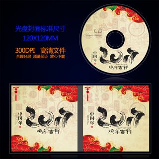 2017丁酉鸡年光盘封面设计模板