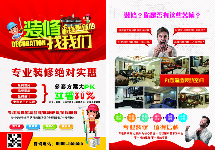 家装工装装修找我们DM宣传单海报设...(450X330)cdr矢量模版下载