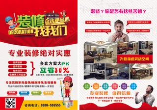 家装工装装修找我们DM宣传单海报设...