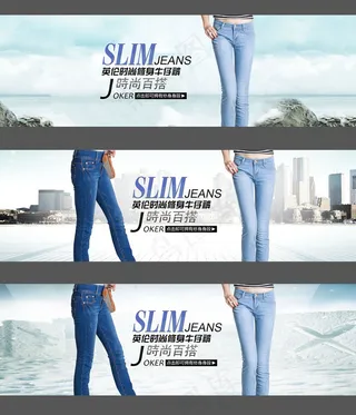 淘宝女装牛仔裤海报模板设计