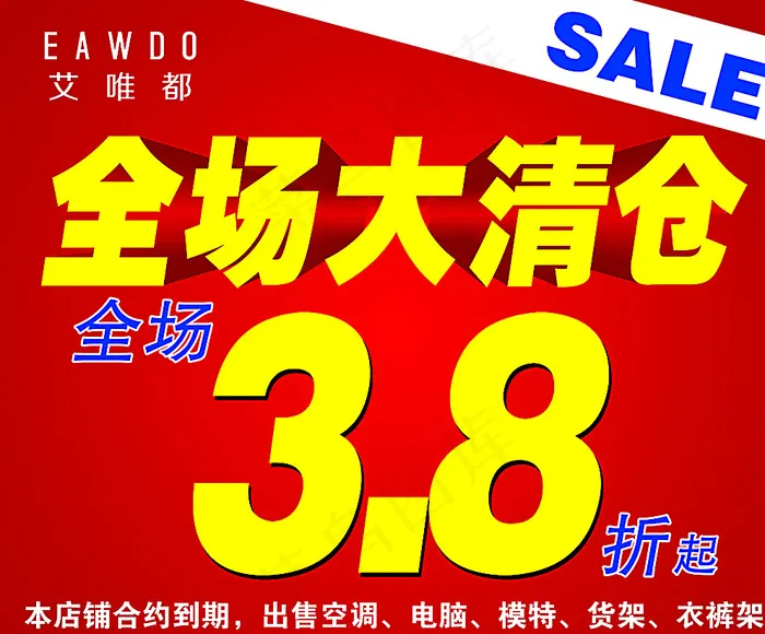 全场大清仓海报图片psd模版下载