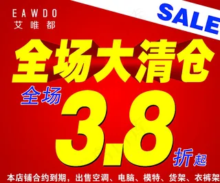 全场大清仓海报图片