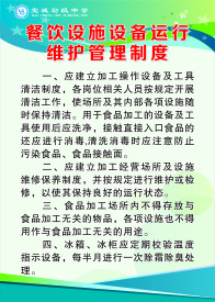 餐饮设施设备运行