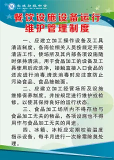 餐饮设施设备运行