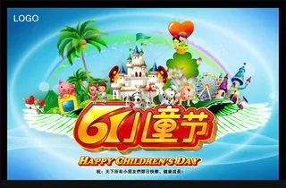 卡通城堡61儿童节PSD素材