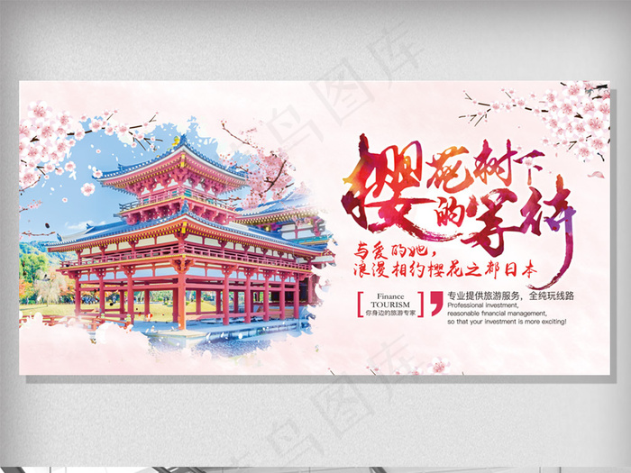 日本樱花节旅游宣传展板