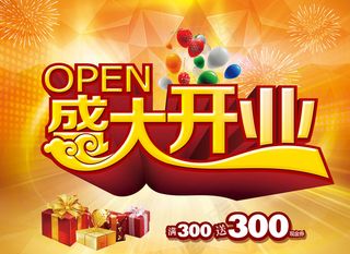 开业大吉海报图片