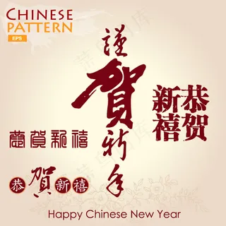 新年快乐艺术字矢量素材