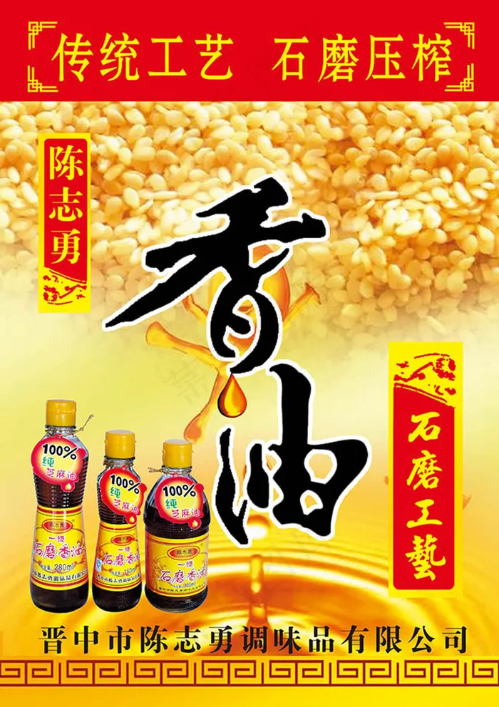 金色石磨工艺香油宣传海报psd素材(4724X6693(DPI:200))psd模版下载