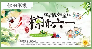 粽情六一海报设计PSD素材
