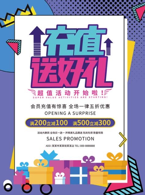会员充值送好礼促销海报