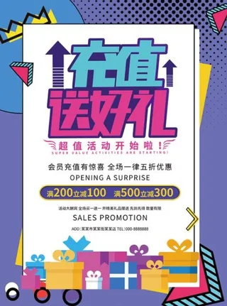 会员充值送好礼促销海报