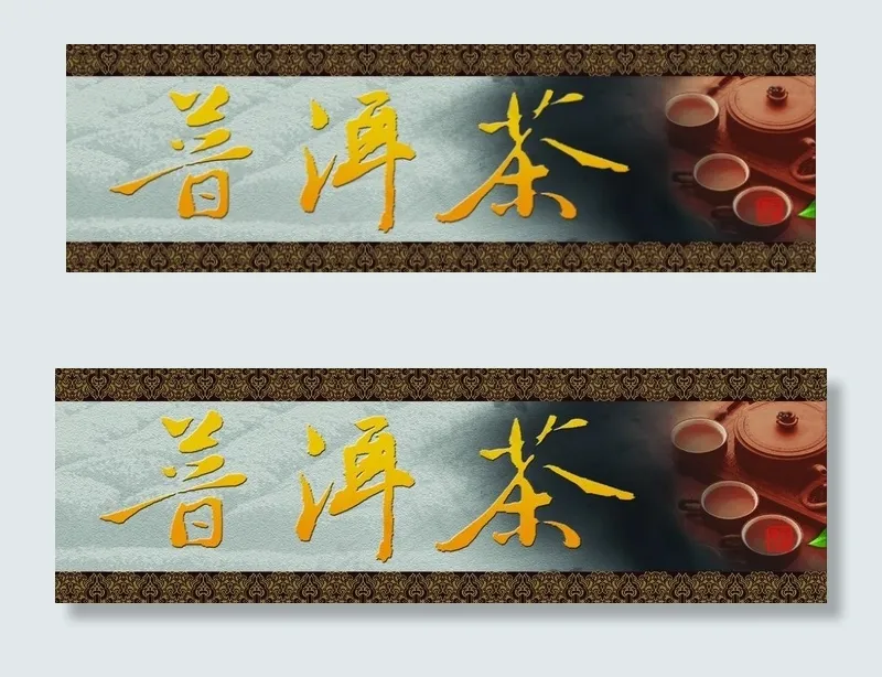普洱茶门头图片psd模版下载