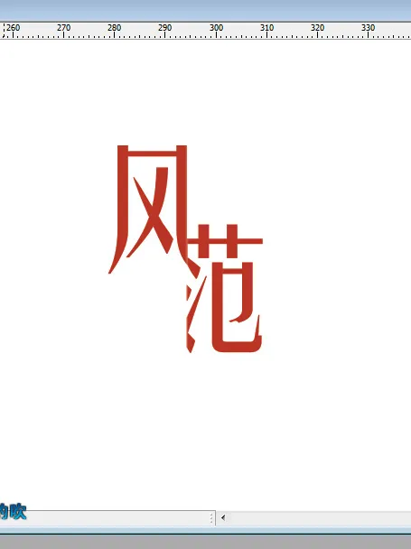 艺术字cdr矢量模版下载