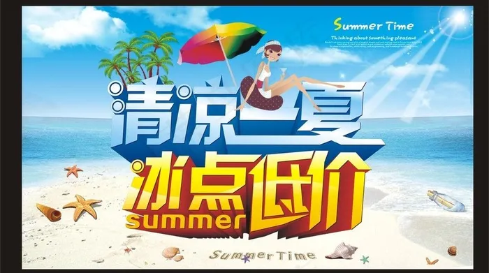 清凉一夏图片cdr矢量模版下载