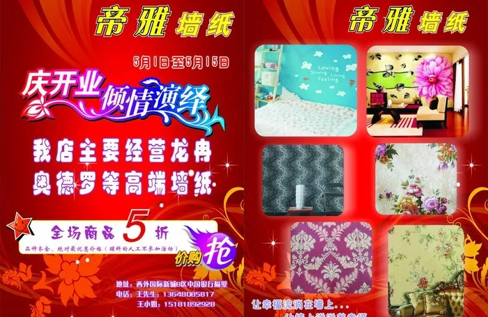 帝雅墙纸宣传单图片cdr矢量模版下载