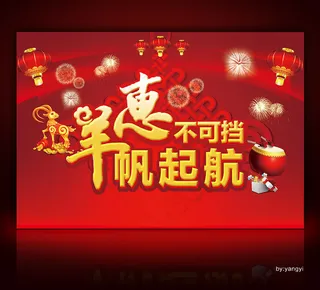 羊帆起航新年促销新年背景大海报设计