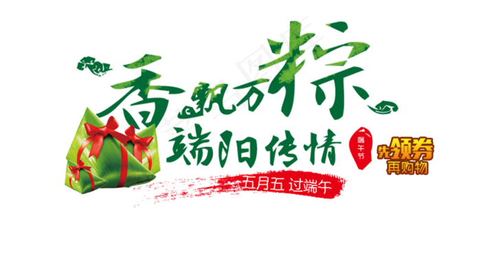 端午节字体无背景素材