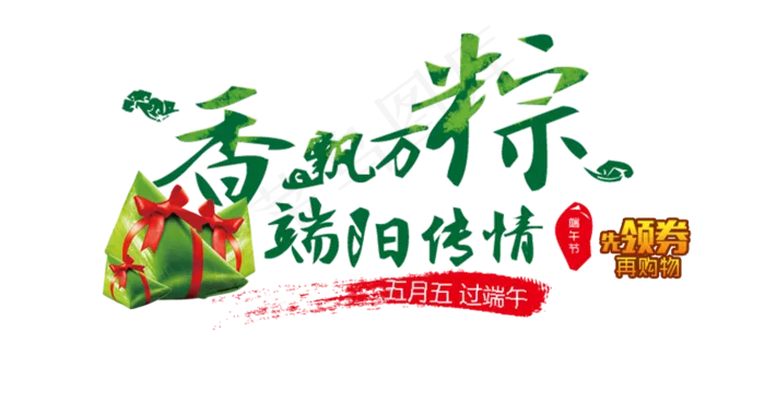 端午节字体无背景素材psd模版下载