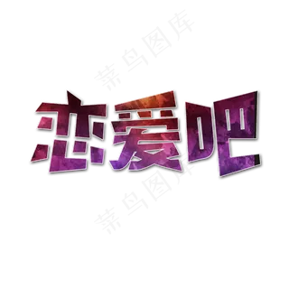 恋爱吧艺术字恋爱吧艺术字