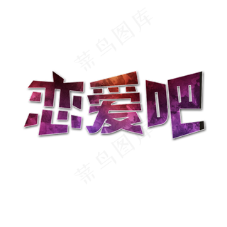 恋爱吧艺术字恋爱吧艺术字