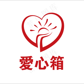 爱心捐款箱图片