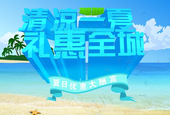 清凉一夏 礼惠全城图片(3867X2838(DPI:300))psd模版下载