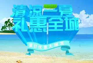 清凉一夏 礼惠全城图片