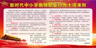 新时代中小学教师职业行为十项准则