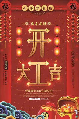 恭喜发财开工大吉狗年开业海报