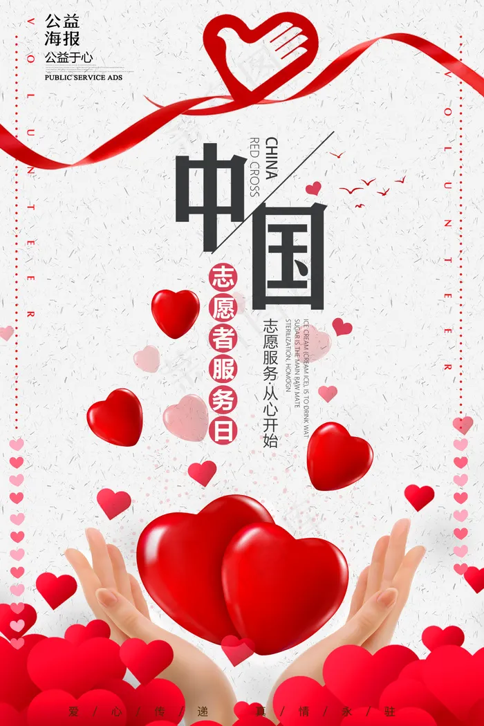 2018红色中国青年志愿者服务日公...(1417X2126(DPI:120))psd模版下载