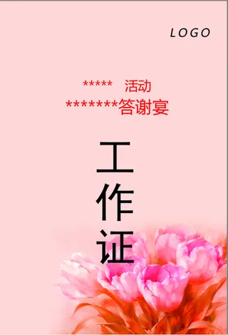 企业活动年会嘉宾演员工作证嘉宾牌