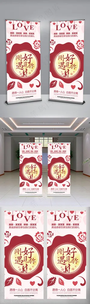 简约刚好遇见你婚庆展架