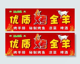 烤全羊