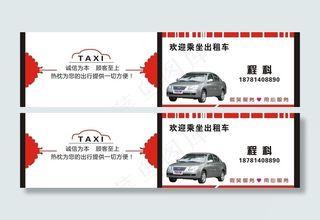 出租车名片图片