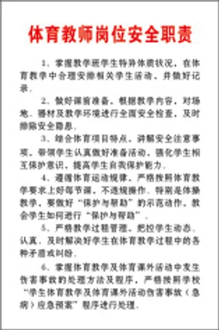 体育教师岗位安全职责