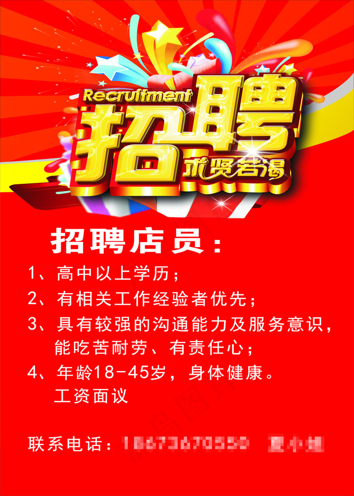 招聘cdr矢量模版下载