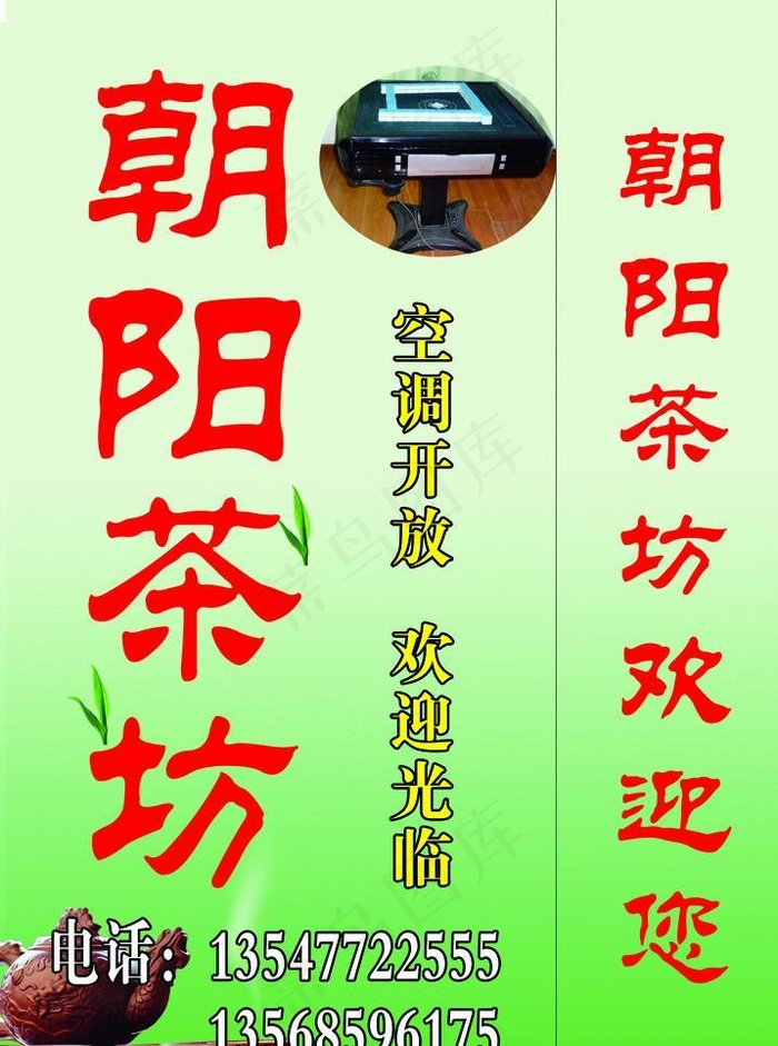 朝阳茶坊海报psd模版下载