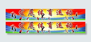 发展体育运动图片