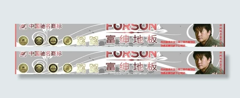 富绅地板图片(8504X1417(DPI:72))psd模版下载