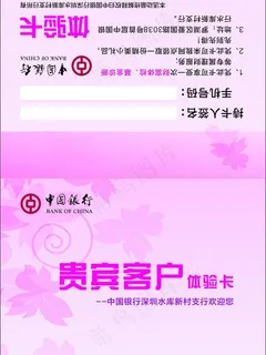 中行体验卡 邀请卡图片