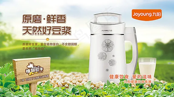 九阳豆浆机海报
